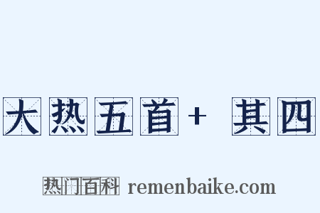 大热五首+其四是什么意思的图片